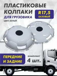 ТЕХНО-ТРЕЙД Колпаки на грузовик R-17,5" передние и задние 4шт