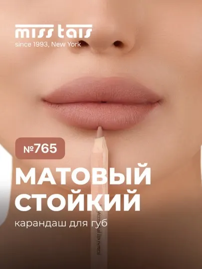 Профессиональный карандаш для губ контур матовый стойкий Miss Tais 780, 782, 785, 787, 765