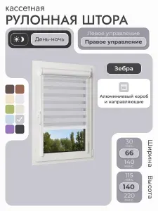 Кассетная рулонная штора 66x140 см, серый день/ночь (зебра), с правым управлением, с алюминиевыми направляющими на пластиковые окна/балкон, с вертикальными направляющими, без сверления, УНИ2