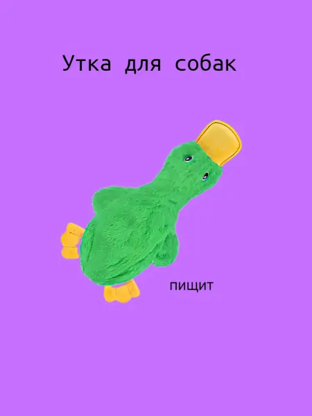 67 Игрушка для животных утка