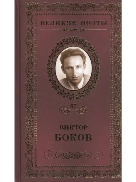 Комсомольская правда Великие поэты. Том 67. Виктор Боков. Ветер в ладонях