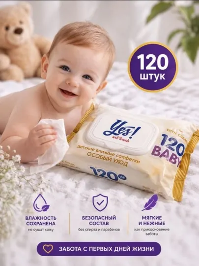 Название товара "Детские влажные салфетки Baby Yes", 120 штук