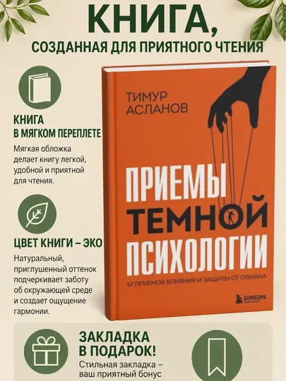 Приемы темной психологии. 67 приемов влияния и защиты от обмана