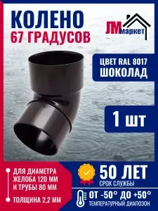Колено водосточной трубы 67 градуса, шоколад, 1 шт