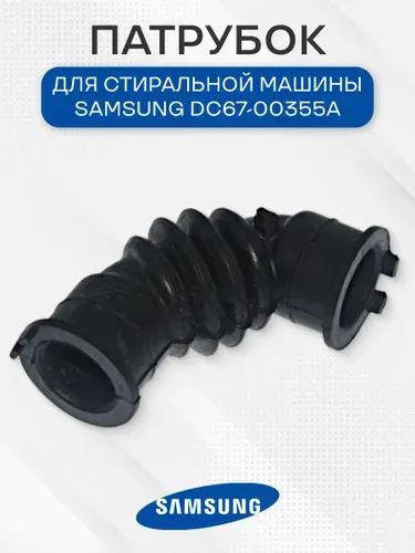 Патрубок для стиральной машины Samsung DC67-00355A