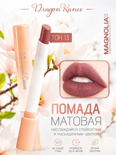 Матовая помада для губ DragonRanee Magnolia, Poppy, Peony удобный мини-формат