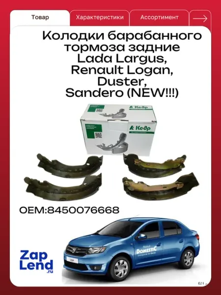КЕДР Колодки барабанного тормоза задние Largus, Logan, Duster