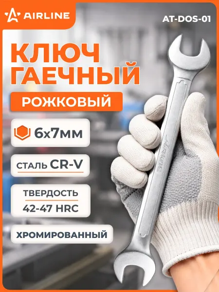 AIRLINE Ключ рожковый 6х7мм PRO пласт.подвес