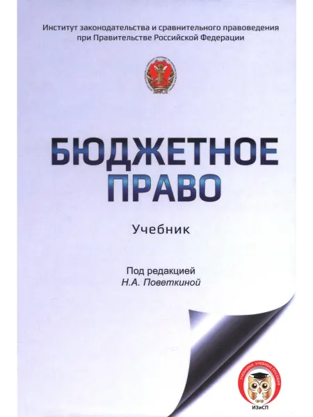 Контракт Бюджетное право России. Учебник
