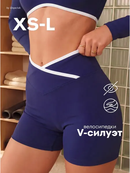 SYACLUB Спортивные велосипедки короткие push-up