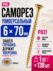 Саморезы по дереву 70мм желтые универсальные 6х70мм POZI 1кг
