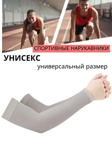 Нарукавники спортивные