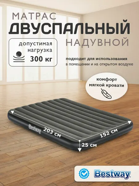 Матрас надувной двуспальный Bestway 6713N