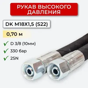 СИСТЕМА СНАБЖЕНИЯ РВД DK 10.330.0,70-М18х1,5 (S22)