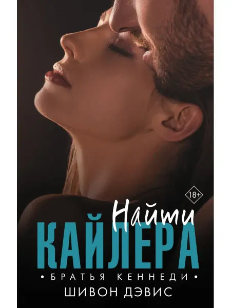 Издательство АСТ Найти Кайлера