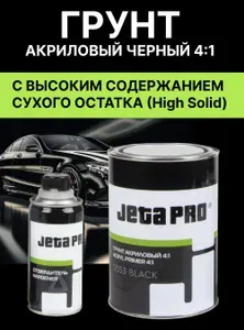Грунтовка для автомобиля, Jeta PRO 4 1 5553, ЧЕРНЫЙ Грунт