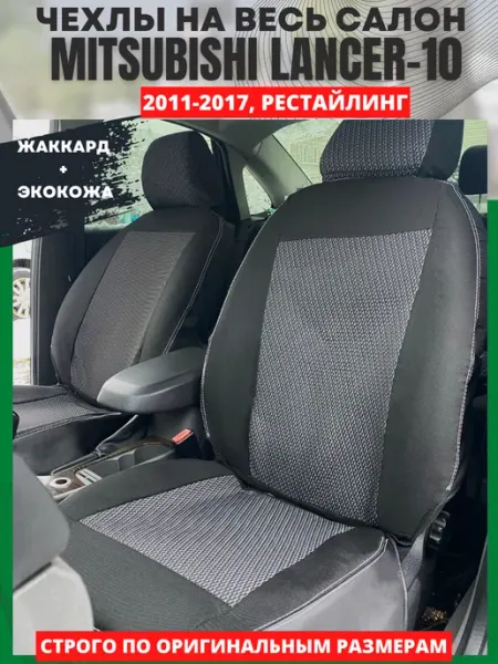 РеАл Автомобильные чехлы наMITSU BISHI LANCER 10 с 2011-2017