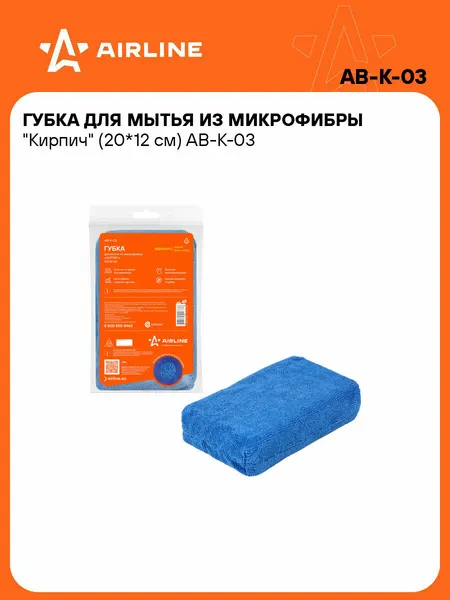 AIRLINE Губка для мытья машины из микрофибры 20*12см Кирпич AB-K-03