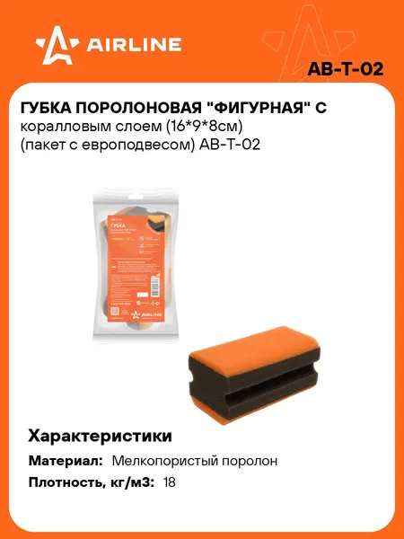 AIRLINE Губка для мытья машины поролоновая 16*9*8см AB-T-02