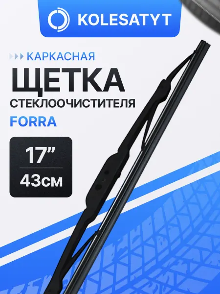 FORRA Щетка стеклоочистителя 430 мм. 17 дюймов каркасная