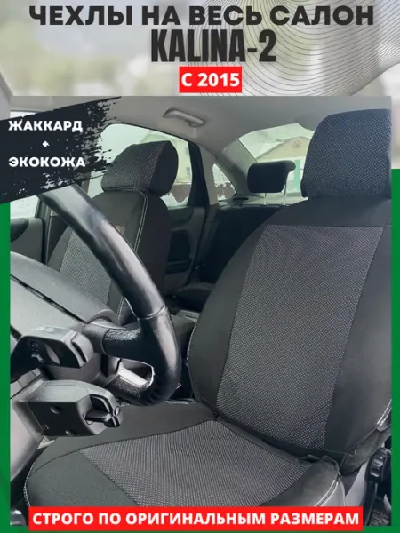 РеАл Чехлы на сиденья автомобиля для Лада Калина 2 с 2015