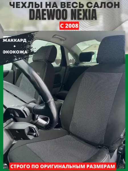 РеАл Чехлы на сиденья DAEWOO NEXIA с 2008 года