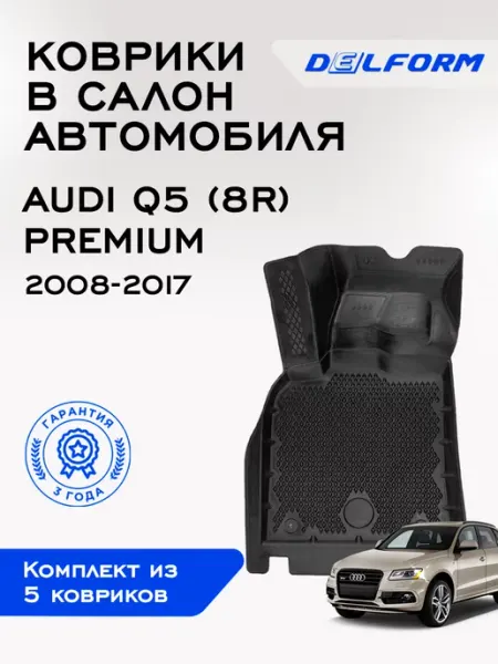 DELFORM Коврики в машину для автомобиля Audi Q5 (8R)(2008-2017)