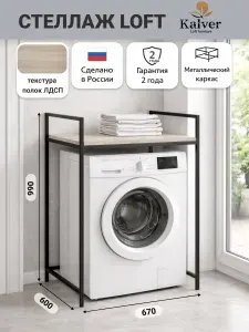 Kalver Стеллаж над стиральной машиной, этажерка в ванную лофт, малый, СТИЛЬ, 67х60х100 см, Ясень Шимо Светлый