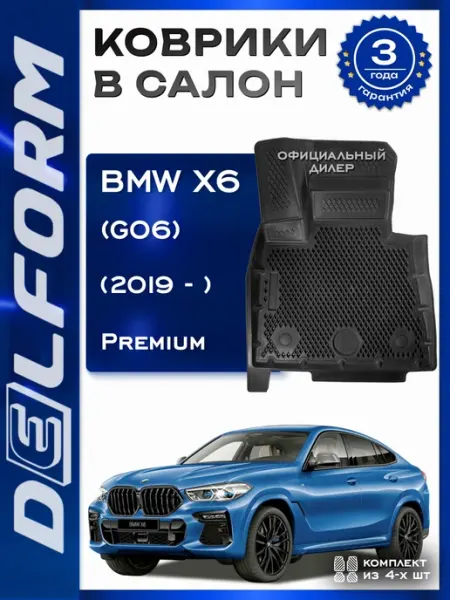 DELFORM Коврики в машину эва для автомобиля BMW X6 (G06) (2019-)