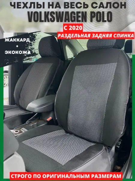 РеАл Автомобильные чехлы на VOLKSWAGEN POLO с 2020