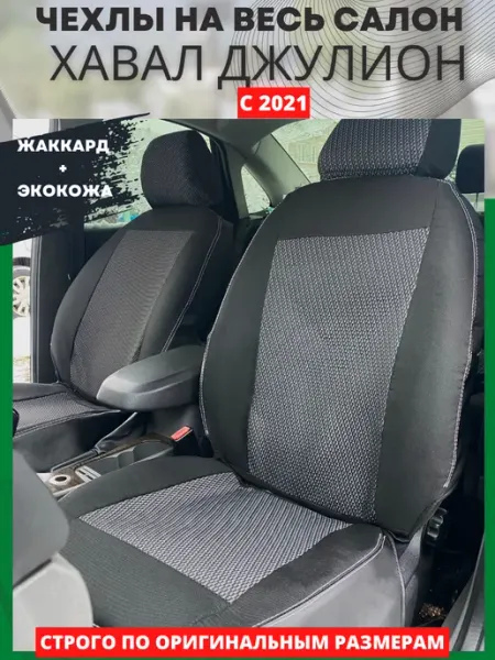 РеАл Чехлы на сиденья автомобиля для Хавал Джулион с 2021