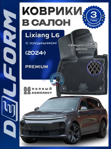 DELFORM Коврики для автомобиля Lixiang L6 (2024-) Premium в cалон