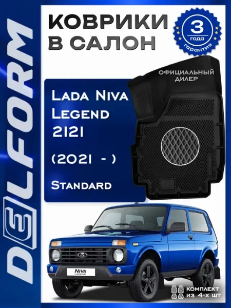 DELFORM Коврики для автомобиля Лада Нива Легенд Niva 2121 Legend