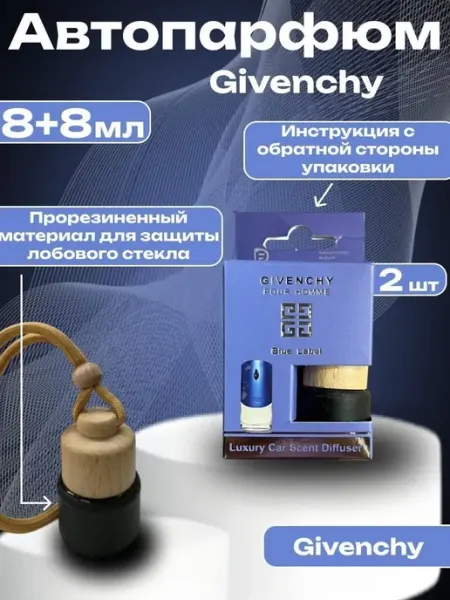 Духи в машину Живанши Блю Лейбл 8мл 2в1 Автопарфюм