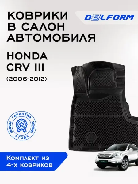 DELFORM Коврики в машину эва для автомобиля Honda CRV 3
