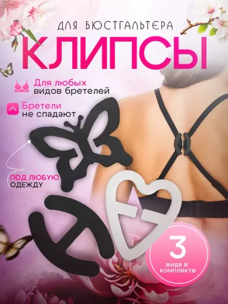 Зажим для лифчика / держатель Клипса для бюстгальтера