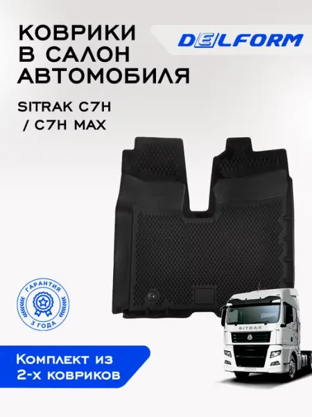 DELFORM Коврики в машину эва для автомобиля SITRAK C7H Max из 3-х