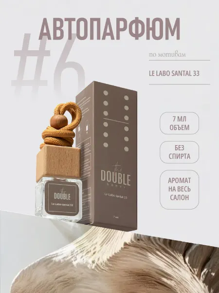 The DOUBLE Автопарфюм ароматизатор в машину Le Labo Santal 33 7 мл
