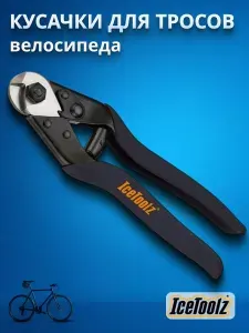 Кусачки для тросов велосипеда IceToolz 67B4 многофункциональные