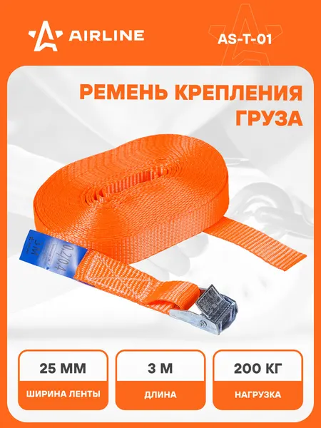 AIRLINE Ремень крепления груза с фиксатором 3м, 200кг AS-T-01