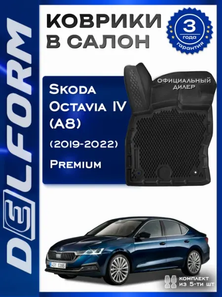 DELFORM Коврики в машину эва для автомобиля Skoda Octavia 4 (A8)
