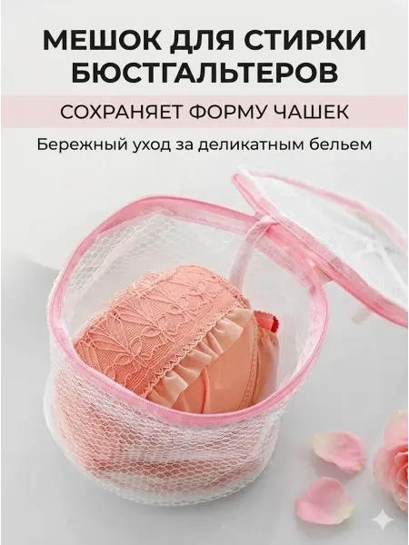 Мешок для стирки бюстгальтеров белья в стиральной машине
