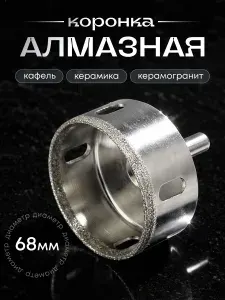 Коронка алмазная 68 мм, сверло