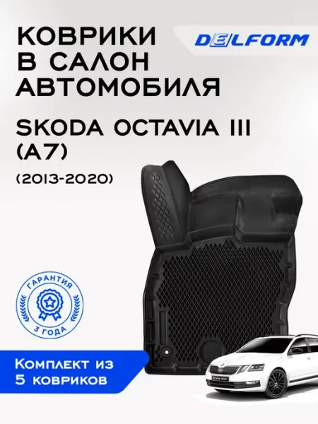 DELFORM Коврики в машину эва для автомобиля Skoda Octavia III A7