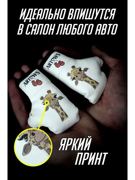 ARTOWS Подвеска автомобильная с изображением жирафа
