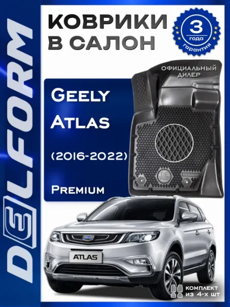 DELFORM Коврики в машину эва для автомобиля Geely Atlas