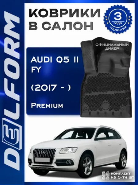 DELFORM Коврики в машину для автомобиля Audi Q5 II FY