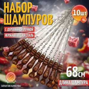 Шампура с деревянной ручкой 10 штук, длина 68 см