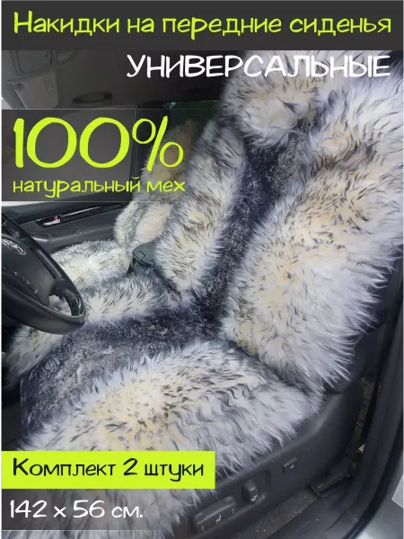 AVTO-MODA Накидки универсальные для автомобиля из натурального меха