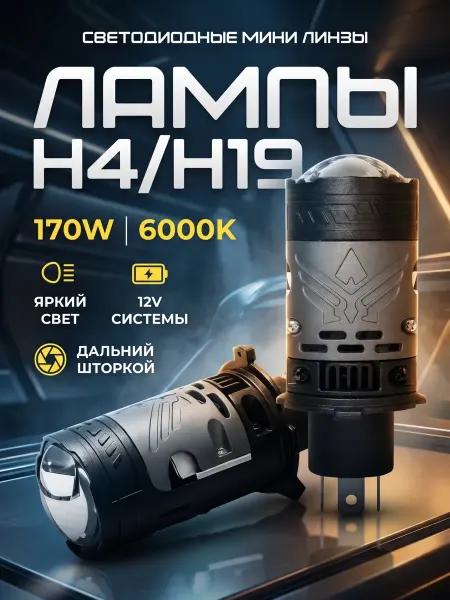 Лед лампы h4 с линзой автомобильные bi-led со шторкой h19